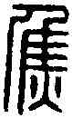 焦,焦忠印 ,書法字典
